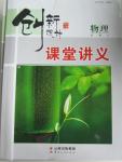 2015年創(chuàng)新設(shè)計(jì)課堂講義物理必修2教科版
