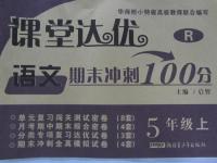 2015年課堂達優(yōu)期末沖刺100分五年級語文上冊人教版