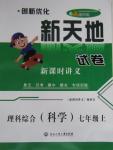 2015年創(chuàng)新優(yōu)化新天地試卷七年級科學(xué)上冊