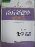 2015年南方新課堂金牌學案九年級化學全一冊人教版