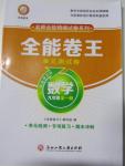 2015年全能卷王單元測試卷九年級數(shù)學(xué)全一冊