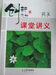 2015年創(chuàng)新設計課堂講義語文必修4蘇教版