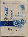 2015年期末快遞黃金8套八年級(jí)語(yǔ)文上冊(cè)語(yǔ)文版