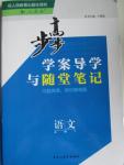 2015年步步高學(xué)案導(dǎo)學(xué)與隨堂筆記語(yǔ)文必修2人教版