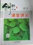 2015年創(chuàng)新設(shè)計(jì)課堂講義語(yǔ)文必修2蘇教版