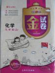 2015年鐘書(shū)金牌金試卷九年級(jí)化學(xué)上冊(cè)