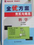 2015年全优方案夯实与提高九年级科学全一册