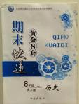 2015年期末快遞黃金8套八年級(jí)歷史上冊(cè)冀人民版