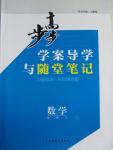 2015年步步高學案導學與隨堂筆記數學必修2蘇教版
