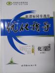 2015年新課標(biāo)同步課堂優(yōu)化指導(dǎo)化學(xué)必修2