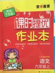 2015年陽光小伙伴課時提優(yōu)作業(yè)本六年級語文上冊江蘇版