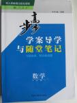 2015年步步高學案導學與隨堂筆記數(shù)學必修1人教A版