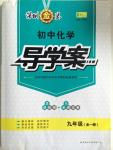 2015年深圳金卷初中化學導學案九年級全一冊