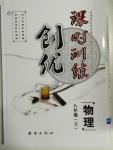 2015年創優課時訓練八年級物理上冊滬粵版