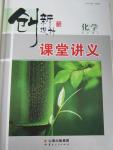 2015年創(chuàng)新設計課堂講義化學必修2蘇教版