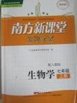 2015年南方新课堂金牌学案七年级生物学上册人教版