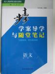 2015年步步高學(xué)案導(dǎo)學(xué)與隨堂筆記語文必修1人教版