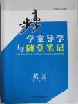 2015年步步高學(xué)案導(dǎo)學(xué)與隨堂筆記英語必修4北師大版