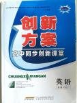 2015年創(chuàng)新方案高中同步創(chuàng)新課堂英語(yǔ)必修4譯林版