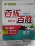 2015年世紀(jì)金榜百練百勝六年級(jí)語文上冊(cè)魯教版