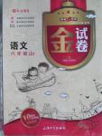 2015年鐘書金牌金試卷六年級(jí)語(yǔ)文上冊(cè)