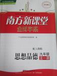 2015年南方新課堂金牌學(xué)案九年級(jí)思想品德全一冊(cè)人教版