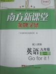 2015年南方新課堂金牌學(xué)案九年級(jí)英語(yǔ)全一冊(cè)人教版