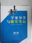 2015年步步高學案導(dǎo)學與隨堂筆記物理必修1滬科版