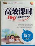 2015年高效課時(shí)100五年級(jí)數(shù)學(xué)上冊(cè)北師大版