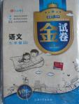 2015年鐘書(shū)金牌金試卷七年級(jí)語(yǔ)文上冊(cè)