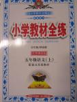 2015年小學教材全練五年級語文上冊北京課改版