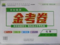 2015年百校聯(lián)盟金考卷九年級化學(xué)全一冊人教版