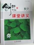 2015年創(chuàng)新設(shè)計課堂講義數(shù)學(xué)必修4北師大版