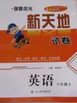 2015年創新優化新天地試卷八年級英語上冊