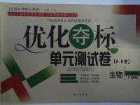 2015年優(yōu)化奪標(biāo)單元測試卷七年級生物上冊人教版