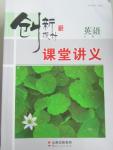 2015年創新設計課堂講義英語必修1北師大版