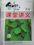 2015年創(chuàng)新設(shè)計(jì)課堂講義英語(yǔ)必修4外研版