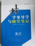 2015年步步高學(xué)案導(dǎo)學(xué)與隨堂筆記數(shù)學(xué)必修2北師大版