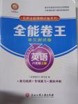 2015年全能卷王單元測試卷八年級英語上冊