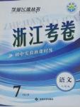 2015年浙江考卷七年級語文上冊人教版