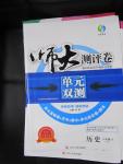 2015年师大测评卷单元双测八年级历史上册人教版