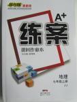 2015年A加練案課時作業(yè)本七年級地理上冊晉教版