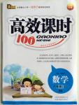 2015年高效課時100六年級數學上冊北師大版
