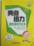 2015年亮點給力提優(yōu)課時作業(yè)本六年級數學上冊江蘇版