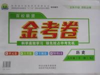2015年百校聯(lián)盟金考卷九年級(jí)歷史全一冊人教版