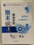 2015年期末快遞黃金8套八年級語文上冊河大版