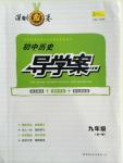 2015年深圳金卷初中歷史導學案九年級全一冊