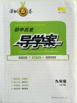 2015年深圳金卷初中歷史導學案九年級全一冊