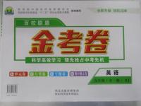 2015年百校聯(lián)盟金考卷九年級英語全一冊人教版