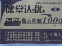 2015年課堂達(dá)優(yōu)期末沖刺100分五年級(jí)語文上冊(cè)蘇教版